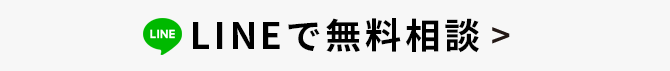 LINEで無料相談